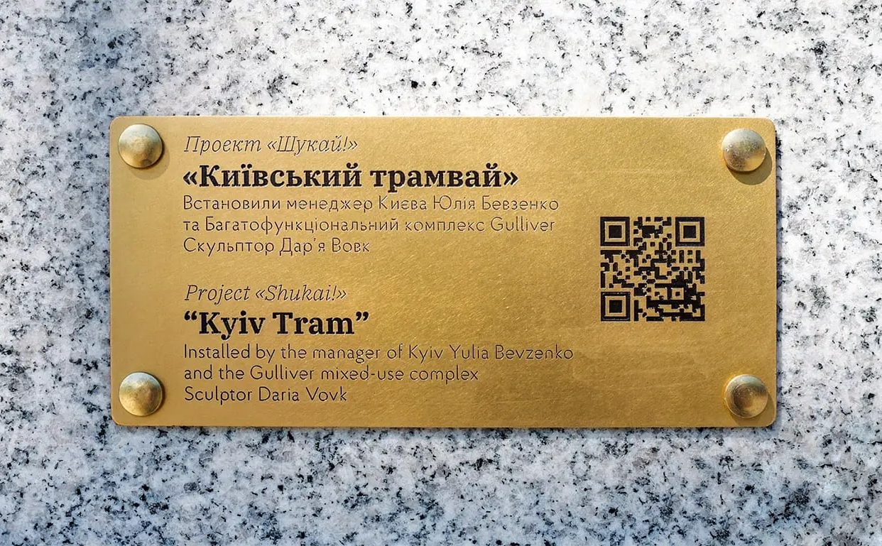 Табличка на міні-скульптурі «Київський трамвай»
