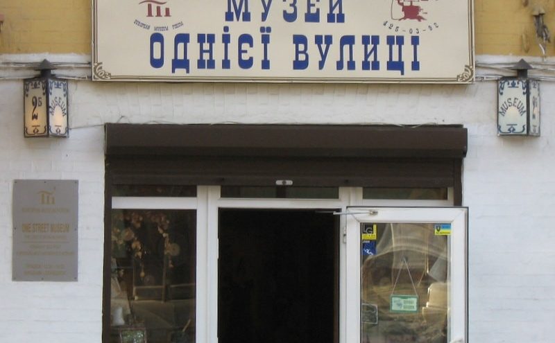 Музей однієї вулиці