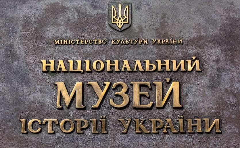 Табличка Національного музею історії України