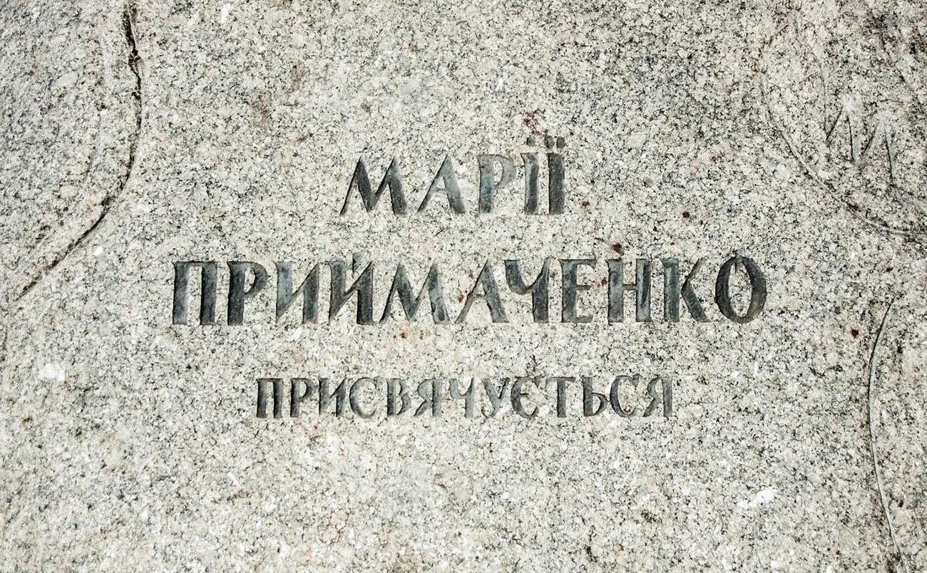 Присвята Пам'ятнику Марії Примаченко