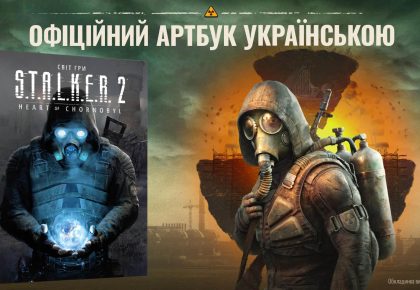 За мотивами гри «S.T.A.L.K.E.R. 2: Heart of Chornobyl» створять артбук