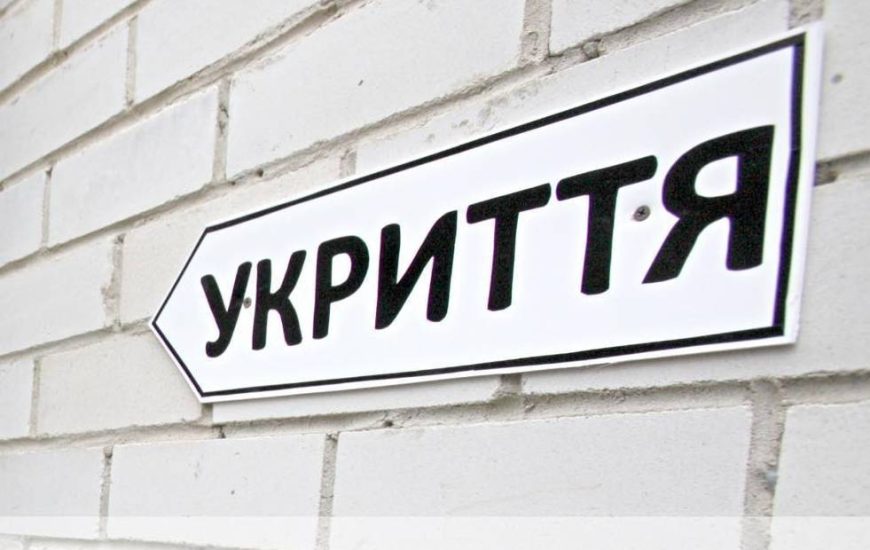 За неналежний стан укриттів тепер передбачено кримінальну відповідальність