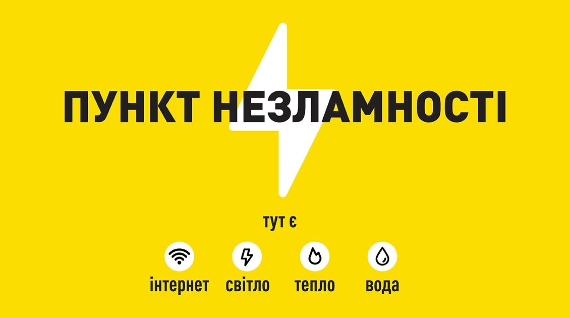 Пункти незламності підключать до xPON та Starlink