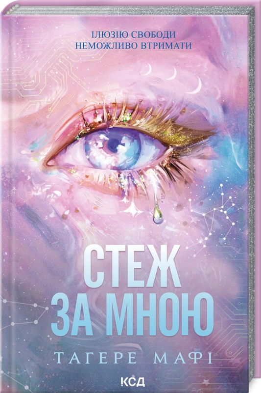 Що читати цієї осені: «Стеж за мною» Тагере Мафі