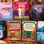 Що читати цієї осені: 7 книг для різного настрою