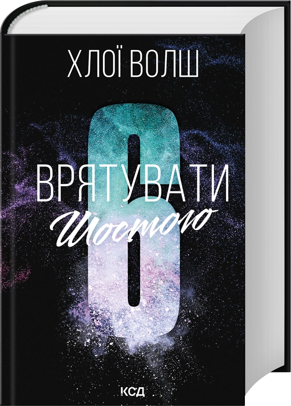 Що читати цієї осені: «Врятувати Шостого» Хлої Волш