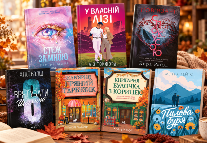 Що читати цієї осені: 7 книг для різного настрою