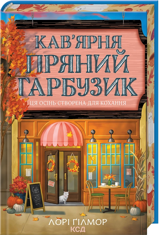 Що читати цієї осені: «Кав’ярня “Пряний гарбузик”» Лорі Ґілмор