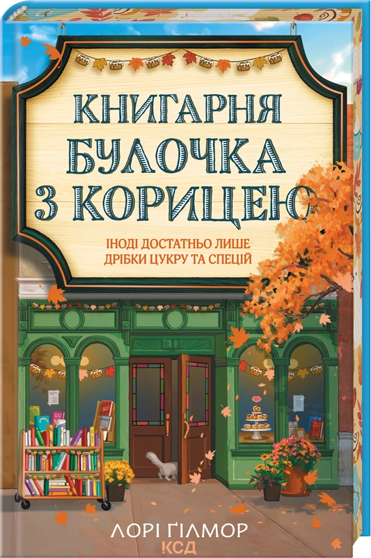 Що читати цієї осені: «Книгарня “Булочка з корицею”»